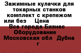 Зажимные кулачки для токарных станков(комплект с крепежом или без) › Цена ­ 120 000 - Все города Бизнес » Оборудование   . Московская обл.,Дубна г.